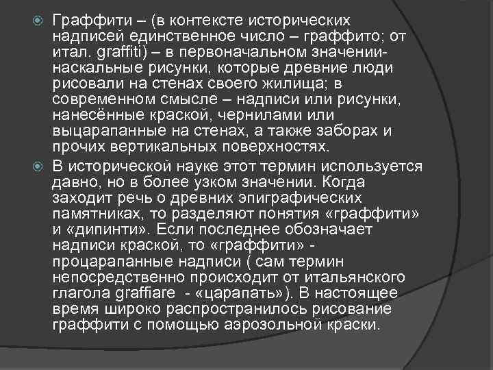Граффити – (в контексте исторических надписей единственное число – граффито; от итал. graffiti) –