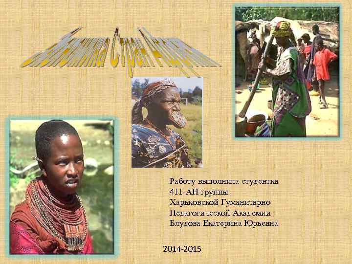  Работу выполнила студентка 411 -АН группы Харьковской Гуманитарно Педагогической Академии Блудова Екатерина Юрьевна