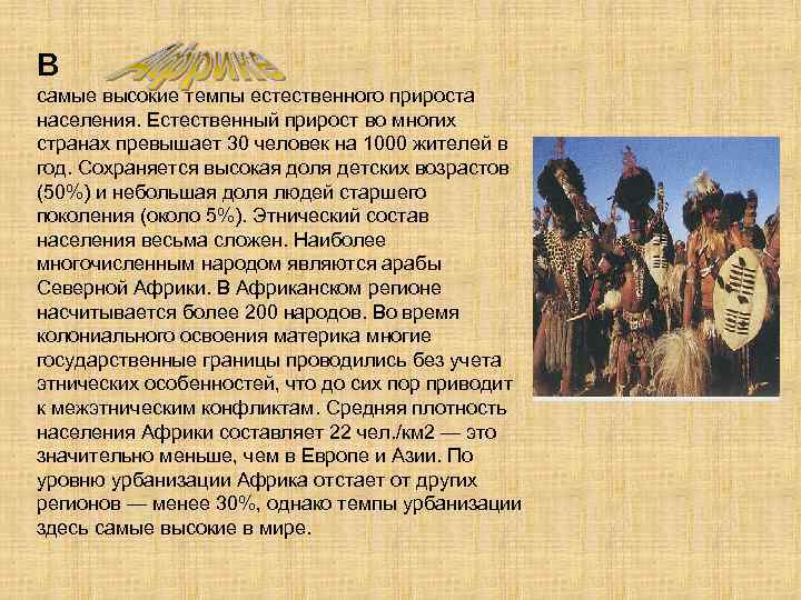 В самые высокие темпы естественного прироста населения. Естественный прирост во многих странах превышает 30