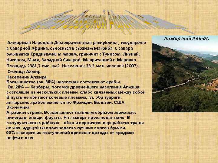 Алжирская Народная Демократическая республика , государство в Северной Африке, относится к странам Магриба. С