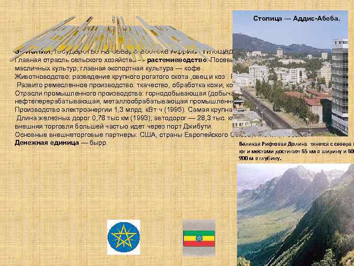Столица — Аддис-Абеба. ЭФИОПИЯ, государство на северо-востоке Африки. Площадь 1, 1 млн. км 2.