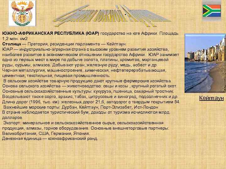. ЮЖНО-АФРИКАНСКАЯ РЕСПУБЛИКА (ЮАР) государство на юге Африки. Площадь 1, 2 млн. км 2.