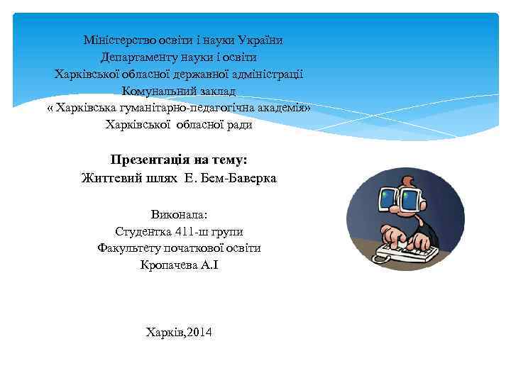  Міністерство освіти і науки України Департаменту науки і освіти Харківської обласної державної адміністраціі
