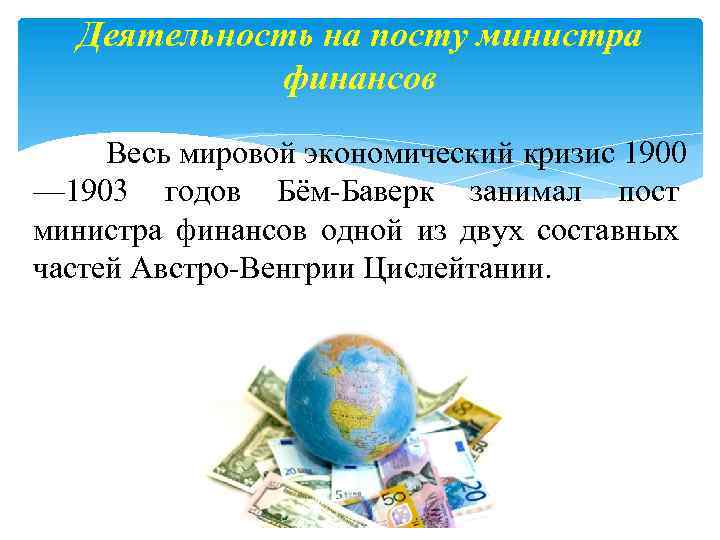 Деятельность на посту министра финансов Весь мировой экономический кризис 1900 — 1903 годов Бём-Баверк