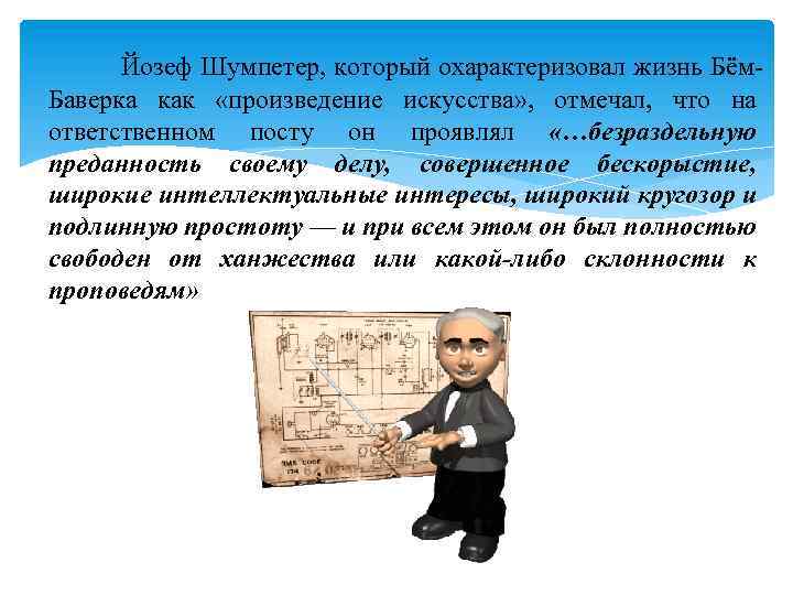 Йозеф Шумпетер, который охарактеризовал жизнь Бём. Баверка как «произведение искусства» , отмечал, что на
