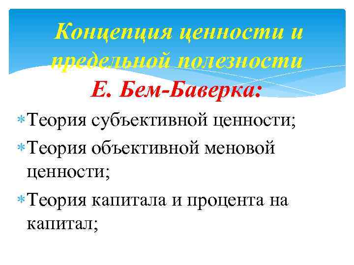  Концепция ценности и предельной полезности Е. Бем-Баверка: Теория субъективной ценности; Теория объективной меновой