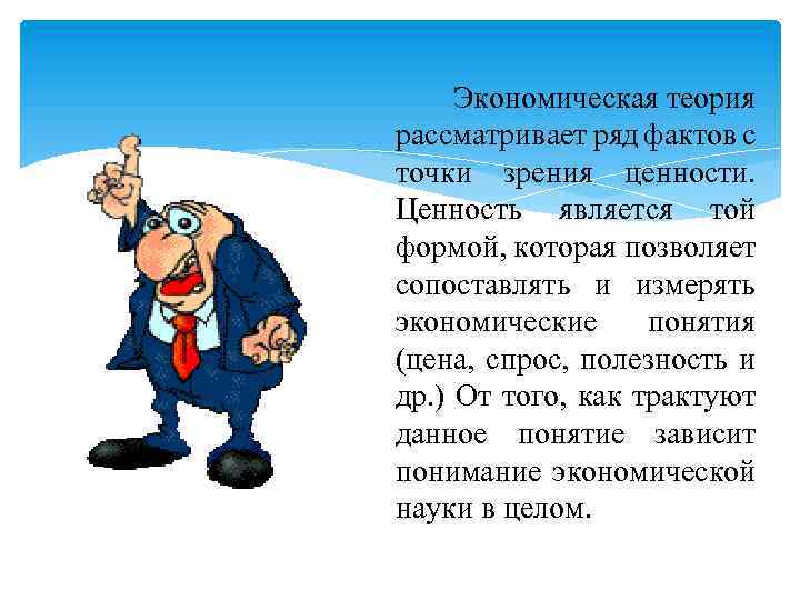 Экономическая теория рассматривает ряд фактов с точки зрения ценности. Ценность является той формой, которая