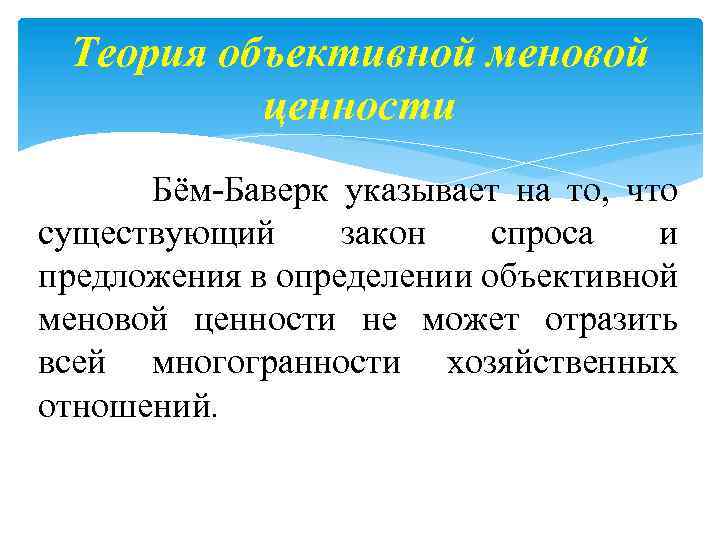 Теория объективной меновой ценности Бём-Баверк указывает на то, что существующий закон спроса и предложения