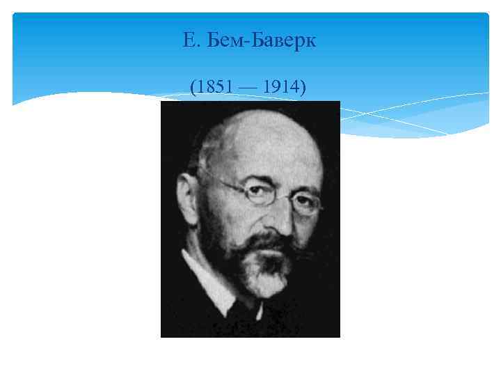 Е. Бем-Баверк (1851 — 1914) 