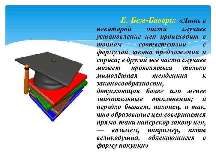 Е. Бем-Баверк: «Лишь в некоторой части случаев установление цен происходит в точном соответствии с