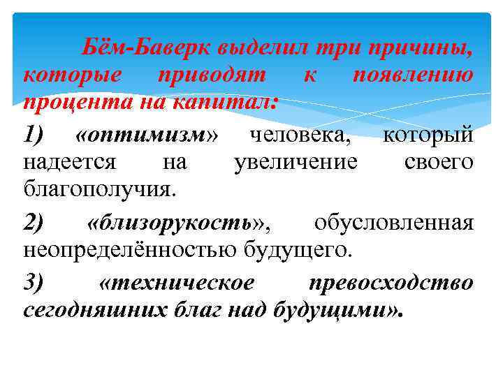 Бём-Баверк выделил три причины, которые приводят к появлению процента на капитал: 1) «оптимизм» человека,