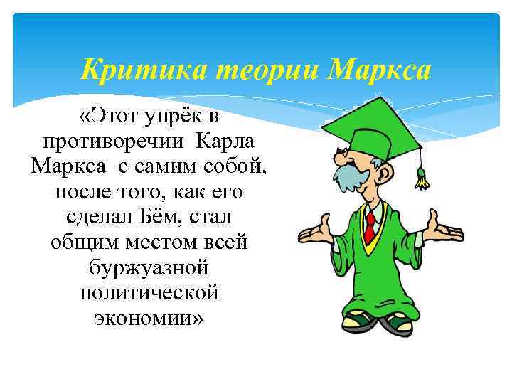 Критика теории Маркса «Этот упрёк в противоречии Карла Маркса с самим собой, после того,