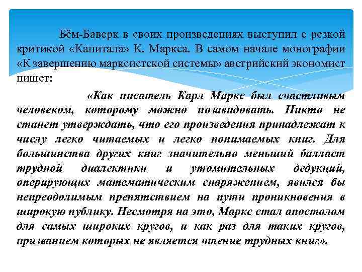  Бём-Баверк в своих произведениях выступил с резкой критикой «Капитала» К. Маркса. В самом