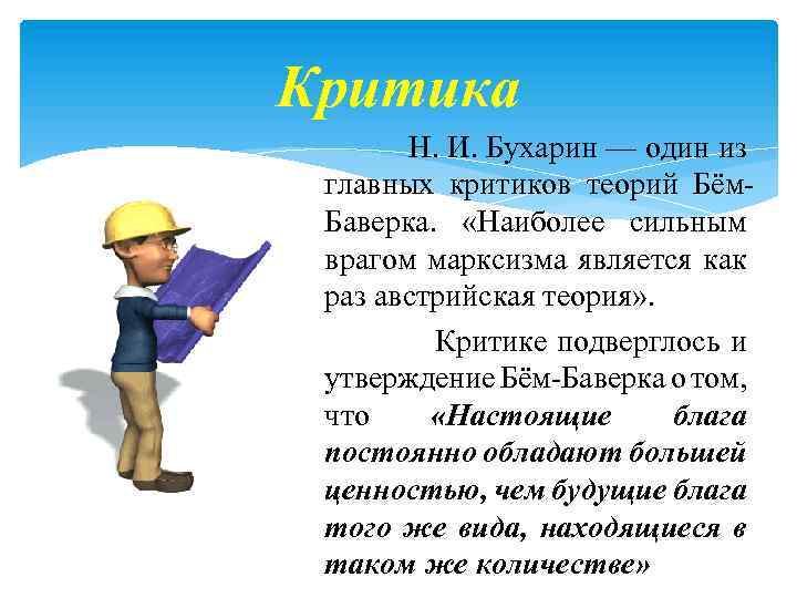 Критика Н. И. Бухарин — один из главных критиков теорий Бём. Баверка. «Наиболее сильным