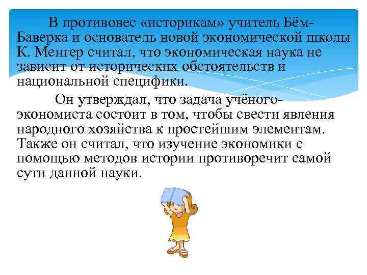  В противовес «историкам» учитель Бём. Баверка и основатель новой экономической школы К. Менгер