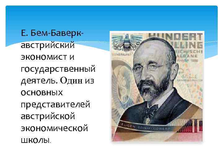 Е. Бем-Баверкавстрийский экономист и государственный деятель. Один из основных представителей австрийской экономической школы. 