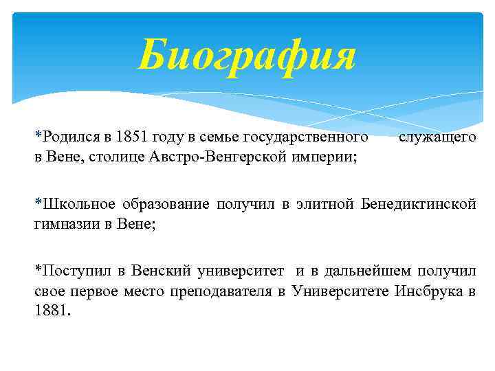 Биография *Родился в 1851 году в семье государственного в Вене, столице Австро-Венгерской империи; служащего
