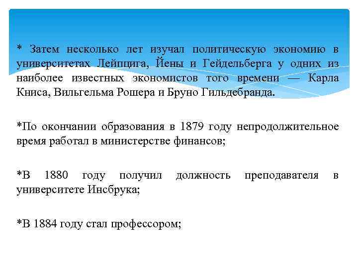 * Затем несколько лет изучал политическую экономию в университетах Лейпцига, Йены и Гейдельберга у