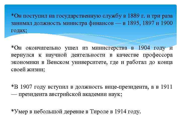 *Он поступил на государственную службу в 1889 г. и три раза занимал должность министра