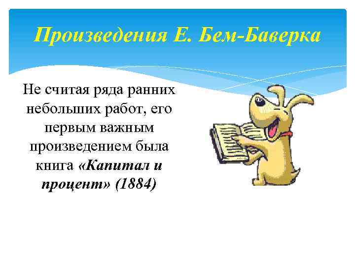 Произведения Е. Бем-Баверка Не считая ряда ранних небольших работ, его первым важным произведением была