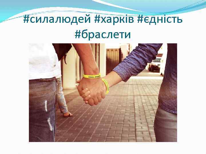 #силалюдей #харків #єдність #браслети 