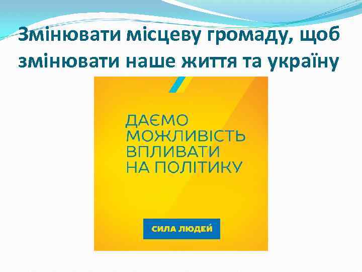 Змінювати місцеву громаду, щоб змінювати наше життя та україну 