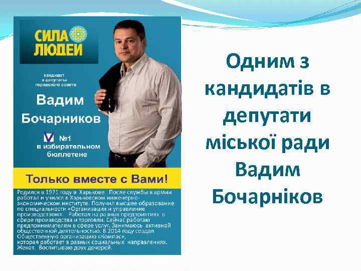 Одним з кандидатів в депутати міської ради Вадим Бочарніков 