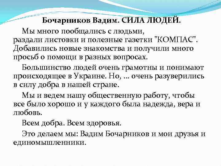 Бочарников Вадим. СИЛА ЛЮДЕЙ. Мы много пообщались с людьми, раздали листовки и полезные газетки