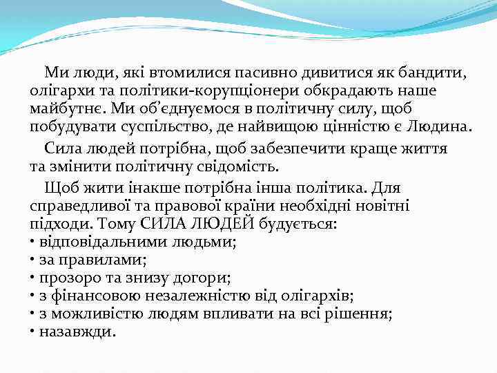Ми люди, які втомилися пасивно дивитися як бандити, олігархи та політики-корупціонери обкрадають наше майбутнє.