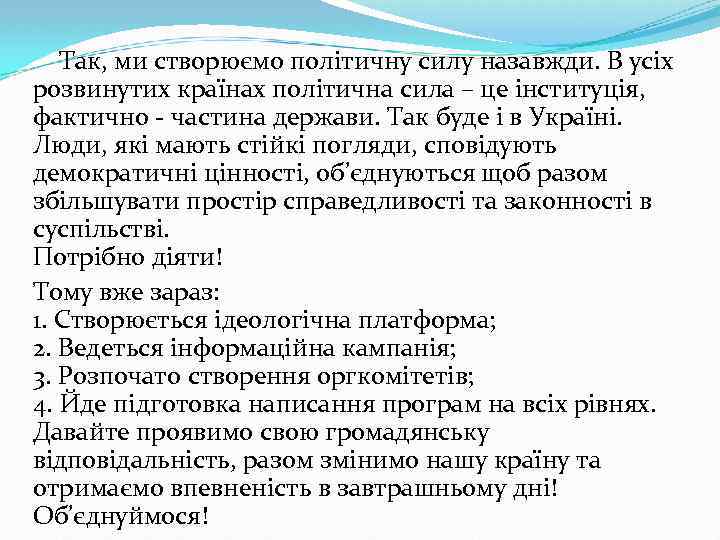  Так, ми створюємо політичну силу назавжди. В усіх розвинутих країнах політична сила –