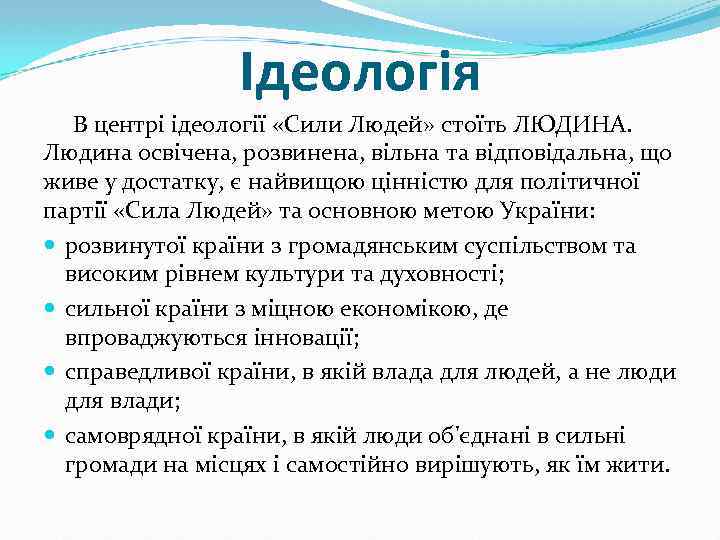 Ідеологія В центрі ідеології «Сили Людей» стоїть ЛЮДИНА. Людина освічена, розвинена, вільна та відповідальна,