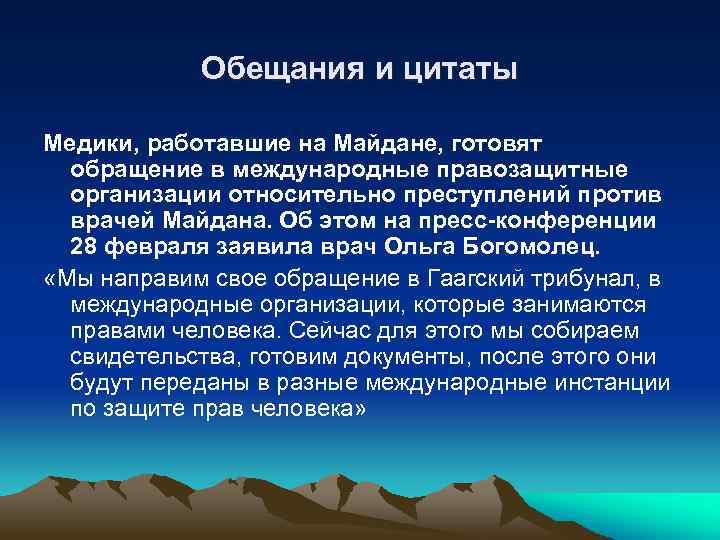 Обещания и цитаты Медики, работавшие на Майдане, готовят обращение в международные правозащитные организации относительно