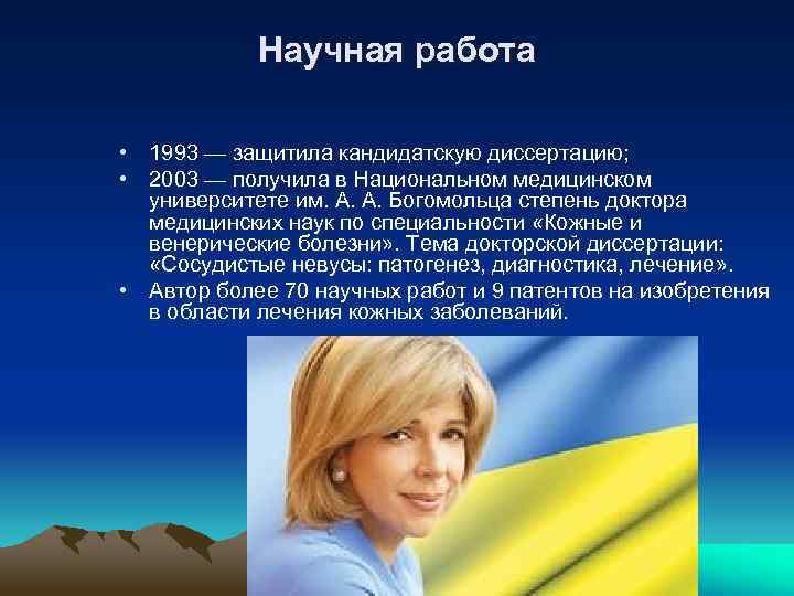 Научная работа • 1993 — защитила кандидатскую диссертацию; • 2003 — получила в Национальном