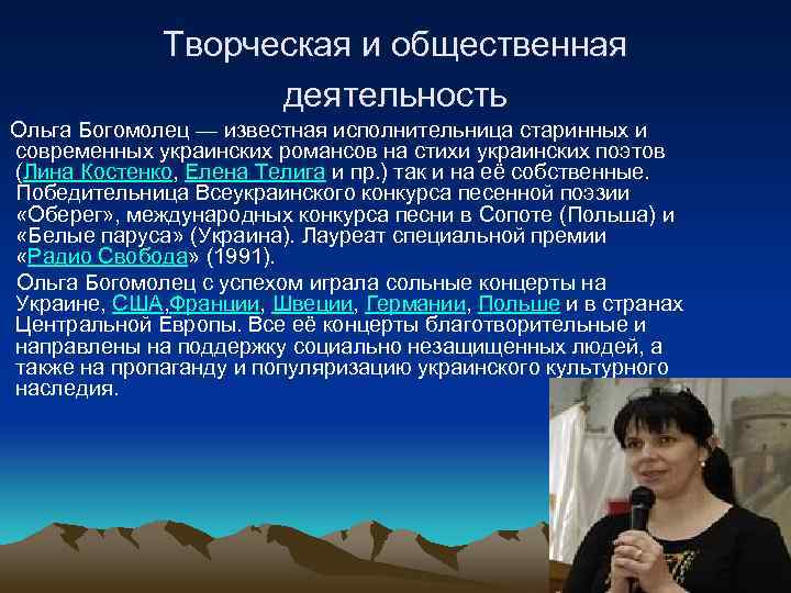 Творческая и общественная деятельность Ольга Богомолец — известная исполнительница старинных и современных украинских романсов
