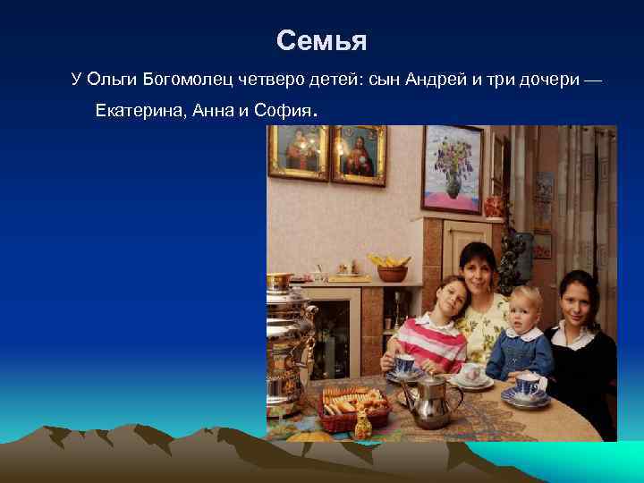 Семья У Ольги Богомолец четверо детей: сын Андрей и три дочери — Екатерина, Анна