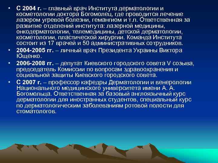  • С 2004 г. – главный врач Института дерматологии и косметологии доктора Богомолец,