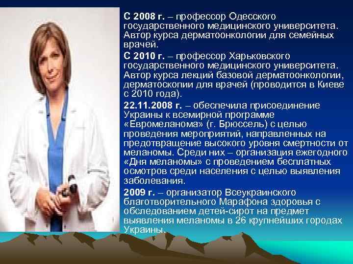  • С 2008 г. – профессор Одесского государственного медицинского университета. Автор курса дерматоонкологии