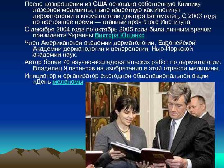 После возвращения из США основала собственную Клинику лазерной медицины, ныне известную как Институт дерматологии