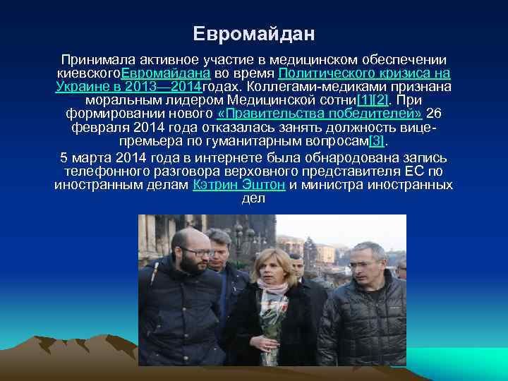 Евромайдан Принимала активное участие в медицинском обеспечении киевского. Евромайдана во время Политического кризиса на