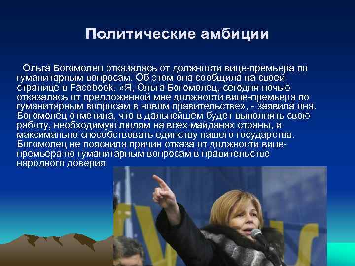 Политические амбиции Ольга Богомолец отказалась от должности вице-премьера по гуманитарным вопросам. Об этом она