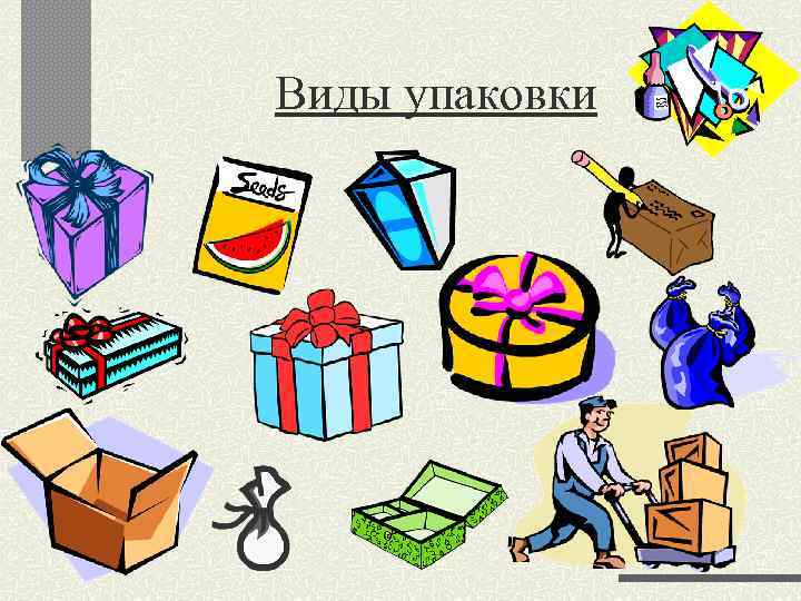Виды упаковки 