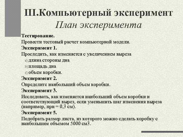 III. Компьютерный эксперимент План эксперимента Тестирование. Провести тестовый расчет компьютерной модели. Эксперимент 1. Проследить,