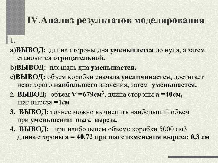 IV. Анализ результатов моделирования 1. a)ВЫВОД: длина стороны дна уменьшается до нуля, а затем