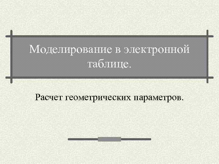 Моделирование в электронной таблице. Расчет геометрических параметров. 