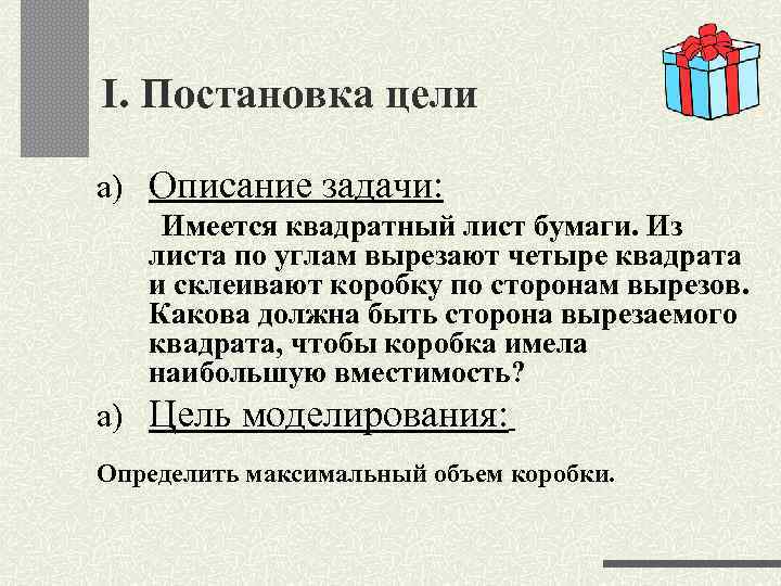 I. Постановка цели a) Описание задачи: Имеется квадратный лист бумаги. Из листа по углам