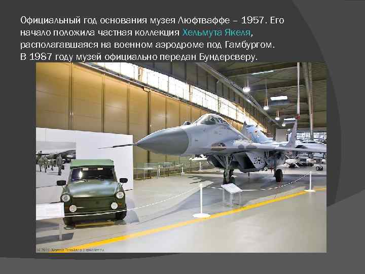 Официальный год основания музея Люфтваффе – 1957. Его начало положила частная коллекция Хельмута Якеля,