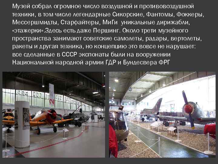 Музей собрал огромное число воздушной и противовоздушной техники, в том числе легендарные Сикорские, Фантомы,