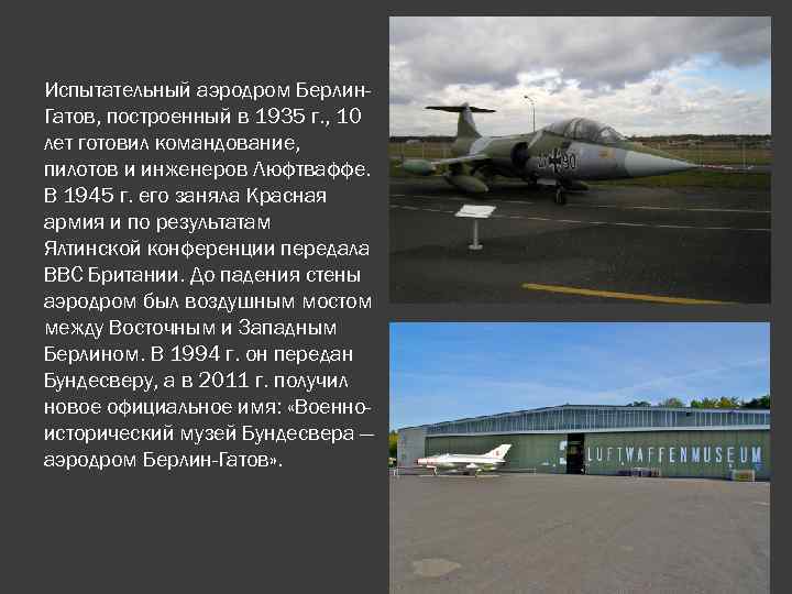 Испытательный аэродром Берлин. Гатов, построенный в 1935 г. , 10 лет готовил командование, пилотов