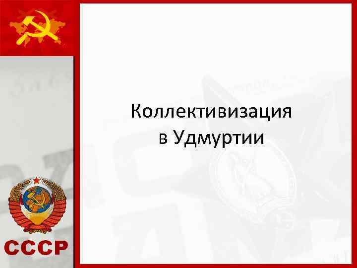 Коллективизация в Удмуртии 