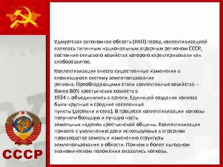 Удмуртская автономная область (УАО) перед коллективизацией являлась типичным национальным аграрным регионом СССР, состояние сельского